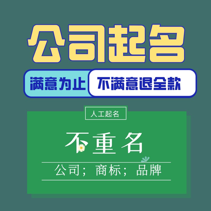 公司起名品牌商标取名字产品店铺企业人工名称设计工作室注册命名