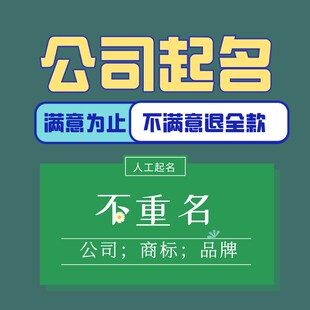 公司起名商标取名字人工品牌命名产品店铺工作室企业英文原创名称