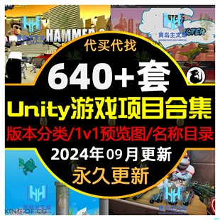 640+套Unity3d2024成品小游戏源代码完整项目系统可运行工程素材