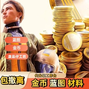 arc raiders蓝图金币代打等级材料经验穹顶突击队废品仔工坊房卡