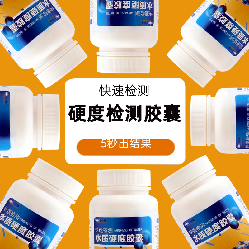 水质硬度测试剂饮用水软化水测试