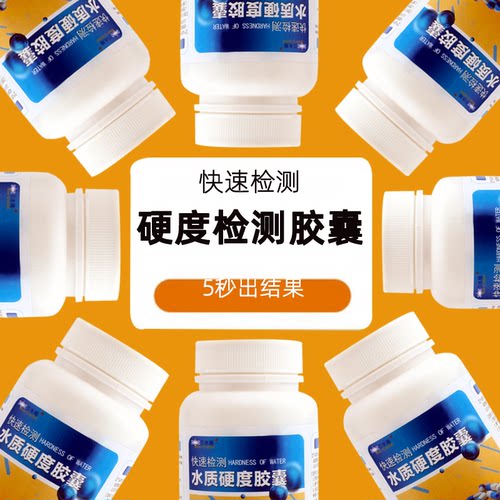 水质硬度测试剂饮用水软化水测试