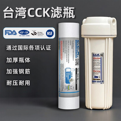 台湾原装CCK滤瓶净水器10寸白瓶