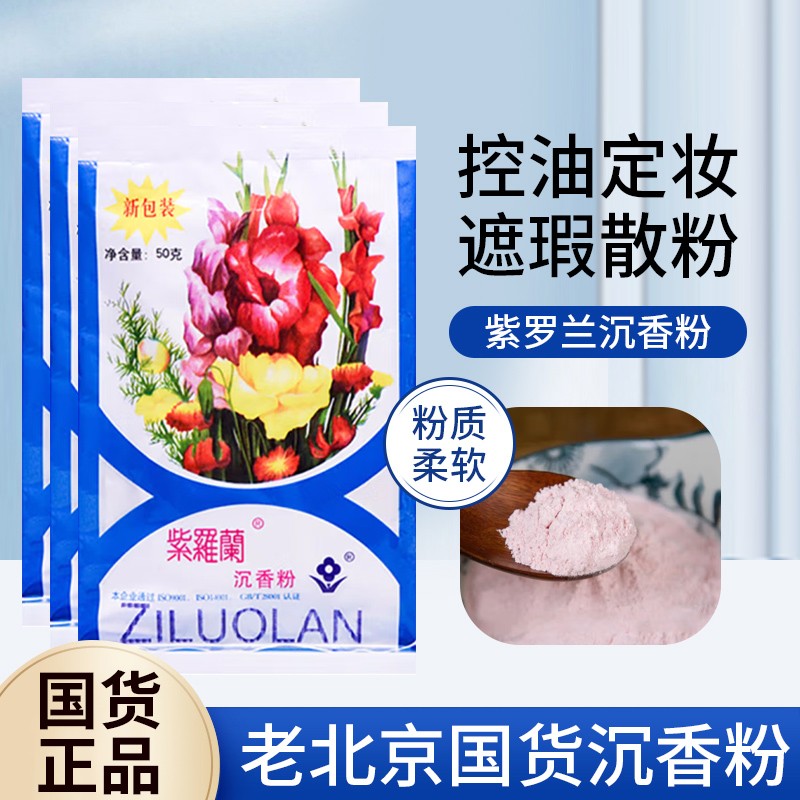 正品老北京国货紫罗兰沉香粉50g袋装 控油定妆散粉遮瑕蜜粉爽身粉