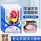正品 老北京国货紫罗兰沉香粉50g袋装 控油定妆散粉遮瑕蜜粉爽身粉
