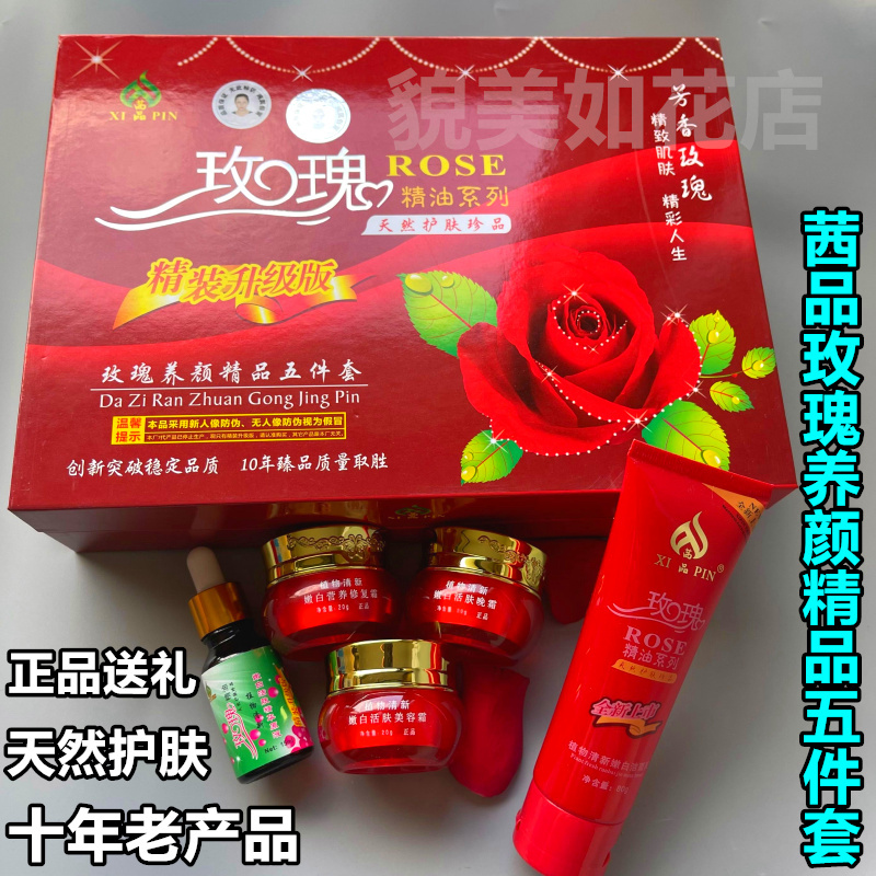 正品 茜品玫瑰精油系列精装升级版玫瑰养颜精品五件套装 老产品