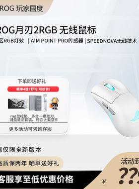 ROG月刃2RGB 无线三模游戏鼠标 AimPoint Pro传感器