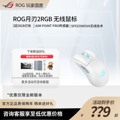 ROG月刃2RGB 无线三模游戏鼠标 AimPoint Pro传感器