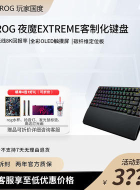 ROG夜魔Extreme 机械键盘 无线/蓝牙三模 75配列热插拔客制化键盘