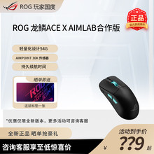 ROG玩家国度 龙鳞ACE X Aimlab 合作版电竞鼠标有线无线蓝牙三模