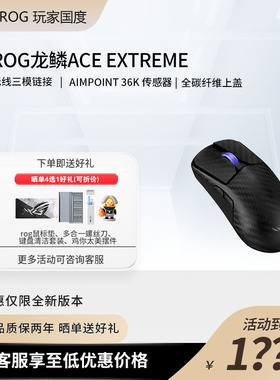 ROG龙鳞Ace Extreme碳纤维轻量化无线三模游戏鼠标 AimPoint Pro