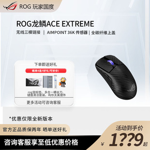 Pro AimPoint ROG龙鳞Ace Extreme碳纤维轻量化无线三模游戏鼠标