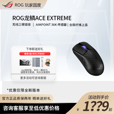 ROG龙鳞Ace Extreme碳纤维轻量化无线三模游戏鼠标 AimPoint Pro