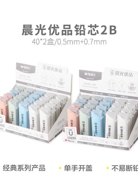 晨光ASL37411/ASL37412 优品铅芯替芯黑2B 0.5/0.7mm