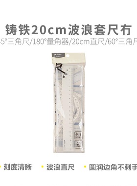 晨光 ARL960U9铸铁20cm波浪套尺子冇学习文具
