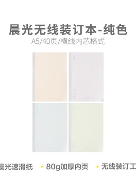 晨光 WA5656Ameeboki纯色A5 40页无线装订本横线本