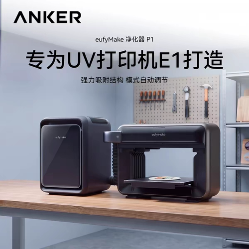 ANKER安克eufyMakE1UV打印机专用空气净化 器配件
