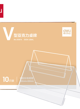 得力50874桌牌 透明本色 10个/盒