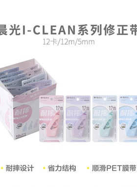 晨光 ACT76301修正带耐摔I-CLEAN品类白12m宽5mm