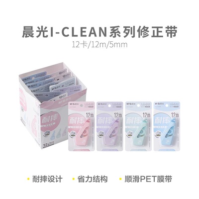 晨光 ACT76301修正带耐摔I-CLEAN品类白12m宽5mm