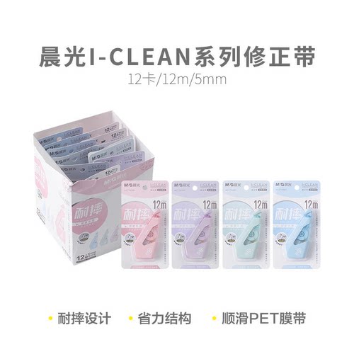 晨光 ACT76301修正带耐摔I-CLEAN品类白12m宽5mm