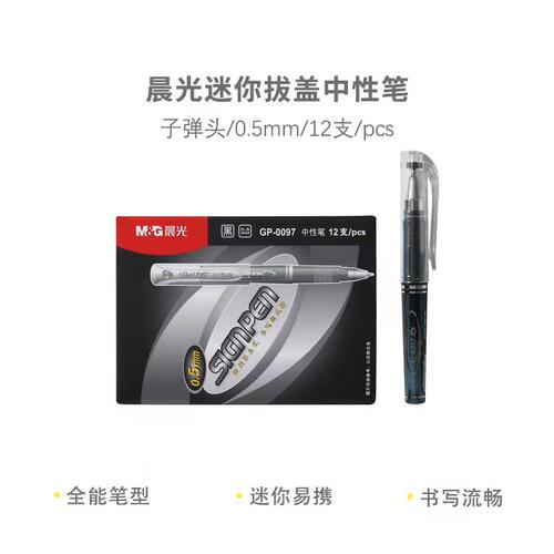 晨光中性笔迷你短笔 GP0097 0.5拔盖子弹头普通油墨