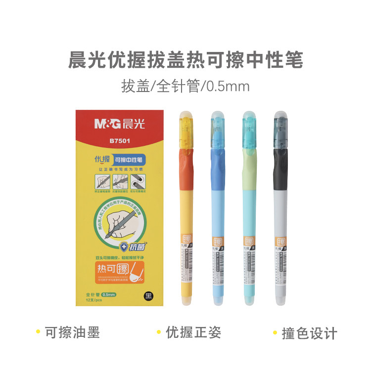 晨光热可擦中性笔优握AKPB7501 0.5mm拔盖全针管热可擦油墨
