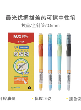 晨光热可擦中性笔优握AKPB7501 0.5mm拔盖全针管热可擦油墨