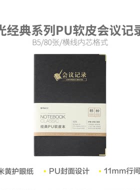晨光 PB5843 PU经典80张会皮面笔记本议记录记事本皮本B5办公软皮
