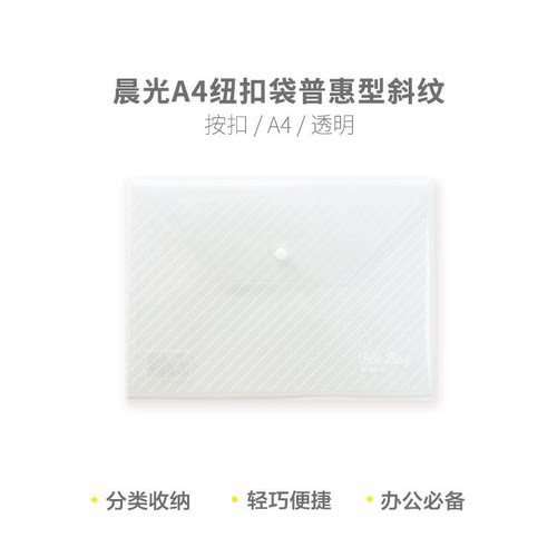 晨光 ADM929YG 纽扣袋普惠型斜纹A4(透明)