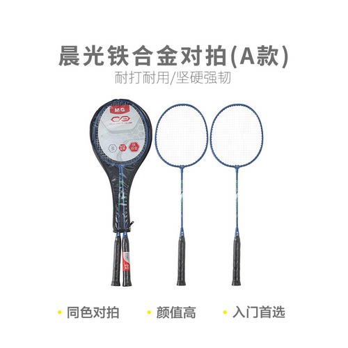 晨光 AST09303体育羽毛球拍铁合金对拍(A款)