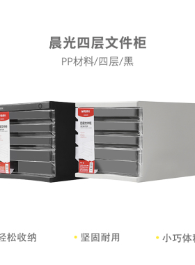 晨光 ADM95295 桌面文件柜四层大容量收纳柜270*362*256mm