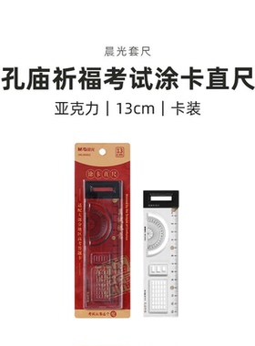 晨光 ARL960BZ孔庙祈福考试涂卡直尺测量工具学习文具