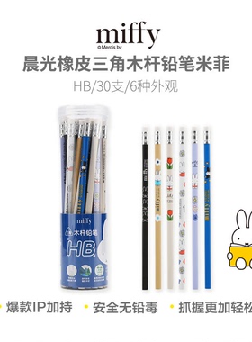 晨光FWP30990可削木头铅笔米菲HB橡皮三角木杆铅笔30支 学习文具