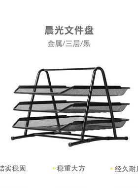 晨光 ADM94754文件框文件架/文件框/文件栏三层金属文件盘