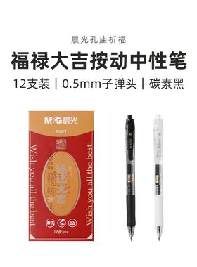 晨光AGP81027孔庙祈福按动中性笔速干中高考刷题笔学生用0.5mm