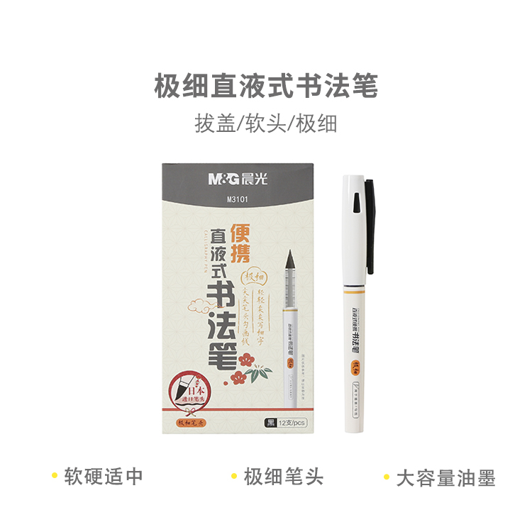 晨光 ARPM3101 极细直液式书法笔