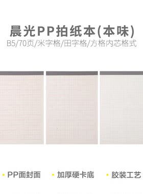 晨光 B5PP拍纸本70页米字格/田字格/方格(本味)gb5502g