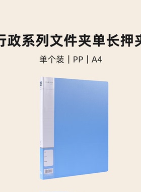 晨光 ADM945CQ行政系列单长押夹A4蓝色夹子资料夹文件夹