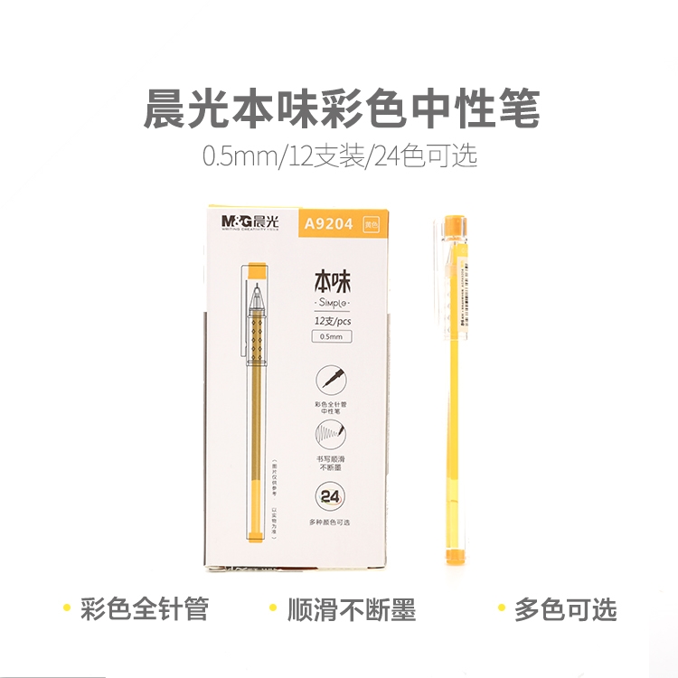 晨光精品中性笔本味系列彩色全针管0.5mm AGPA9204