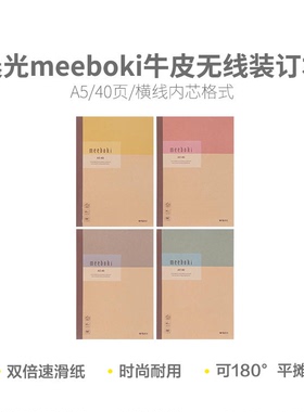 晨光WA5456N meebokiA5牛皮无线本40页-原色横线本