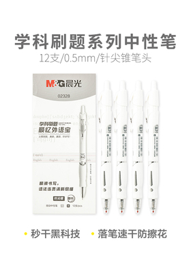 晨光学科刷题系列中性笔AGP02328 0.5mm