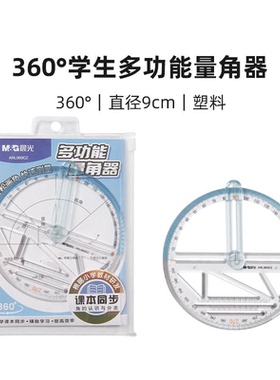 晨光 ARL960CZ3 60°学生多功能量角器学习文具
