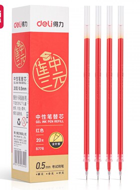 得力s776中性笔替芯小学生考试办公笔芯0.5mm全针管笔芯 红色20支