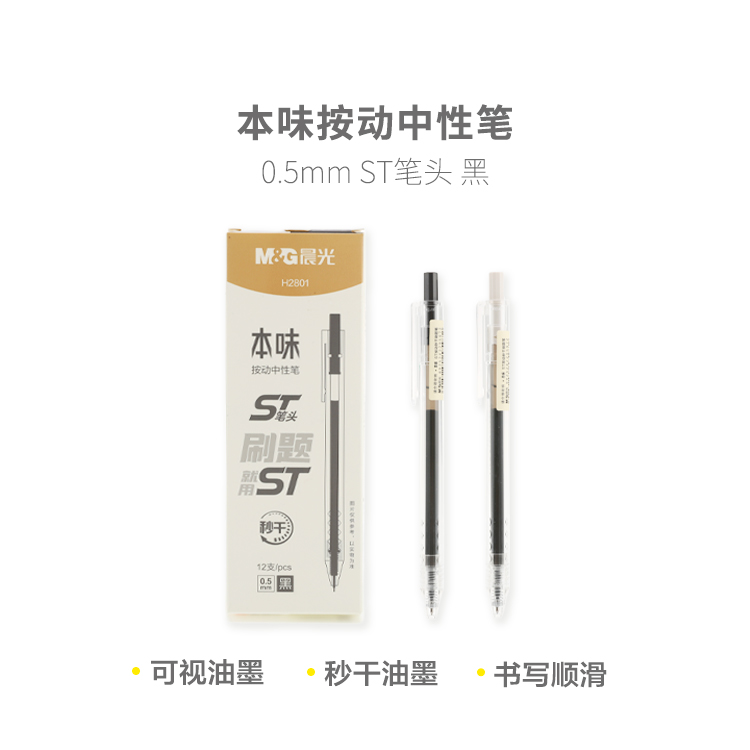 晨光精品中性笔签字笔办公签字笔本味AGPH2801 0.5mm