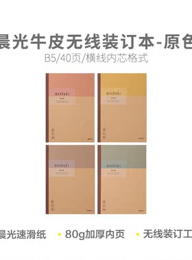 晨光 WB5456N meeboki原色B540页牛皮无线本横线本学习用本