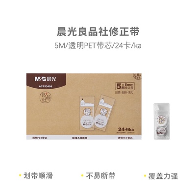 晨光ACT53408修正带白5m宽5mm