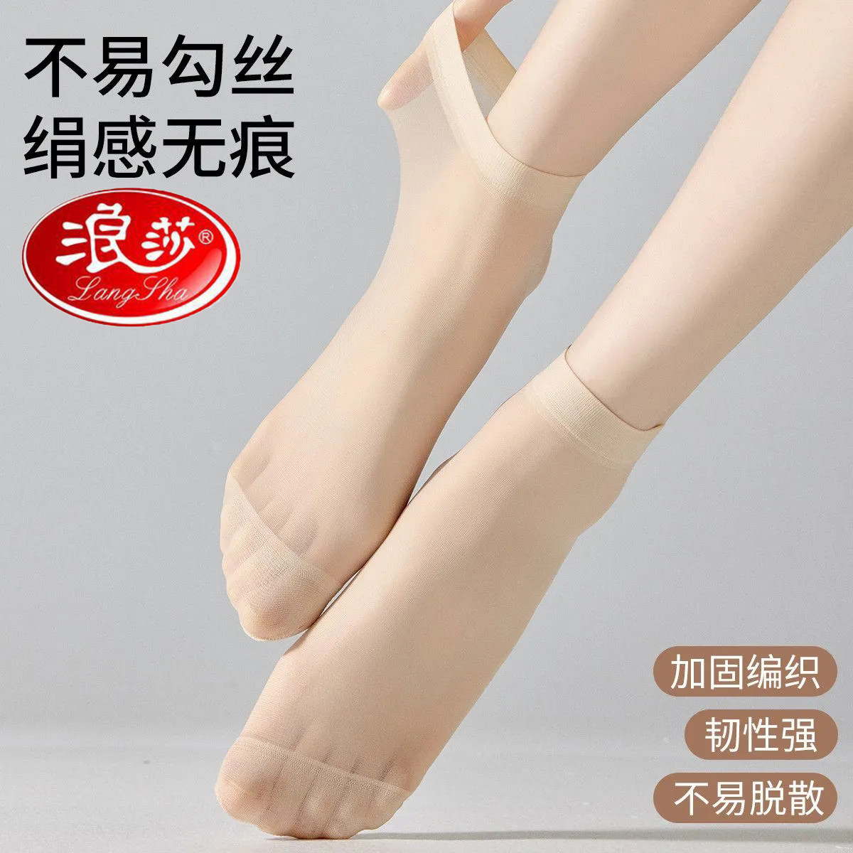 浪莎丝袜女短款薄防勾丝中筒