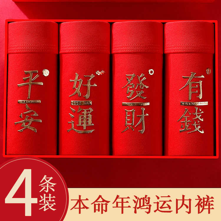 德国工艺本命年内裤纯棉红色男士平角4条装好运寓意内裤袜子套装,女士内衣/男士内衣/家居服,男平角内裤,淘宝优惠券,粉丝福利购,淘宝优惠卷