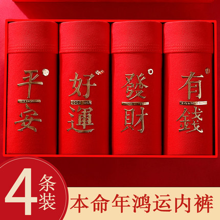 德国工艺本命年内裤纯棉红色男士平角4条装好运寓意内裤袜子套装